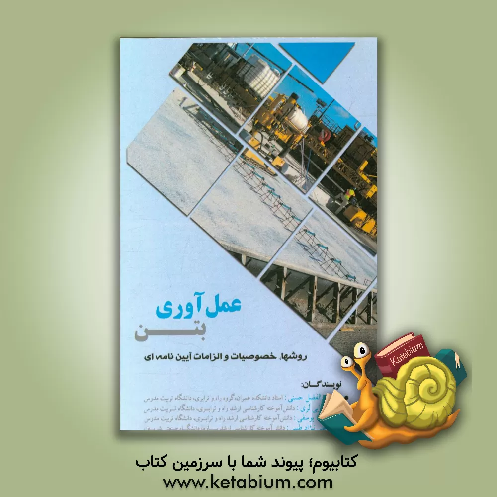کتاب عمل آوری بتن: روش ها، خصوصیات و الزامات آیین نامه ای اثر محمدرضا یوسفی