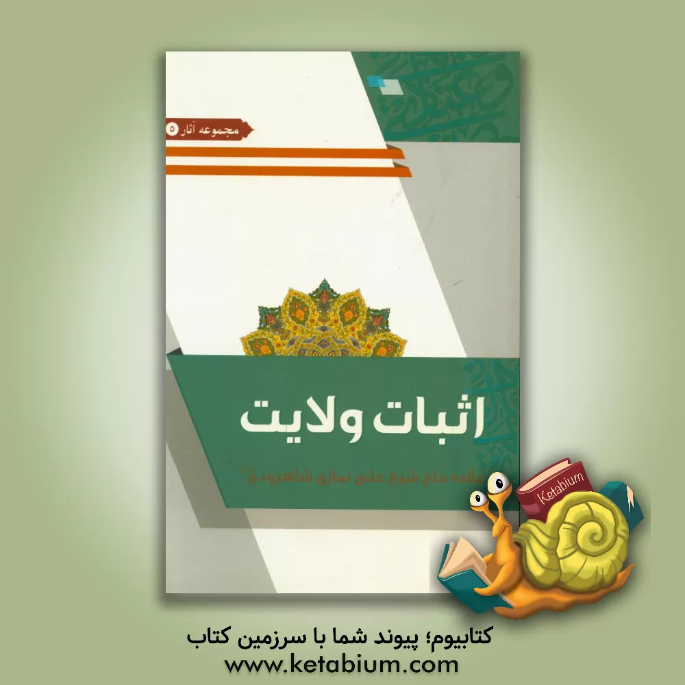 کتاب اثبات ولایت اثر علی نمازی‌شاهرودی