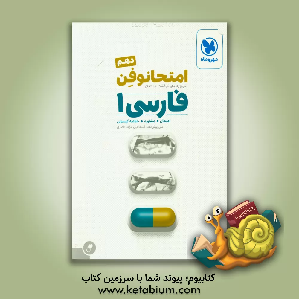 کتاب امتحانوفن دهم: فارسی 1 اثر اسماعیل مویدناصری