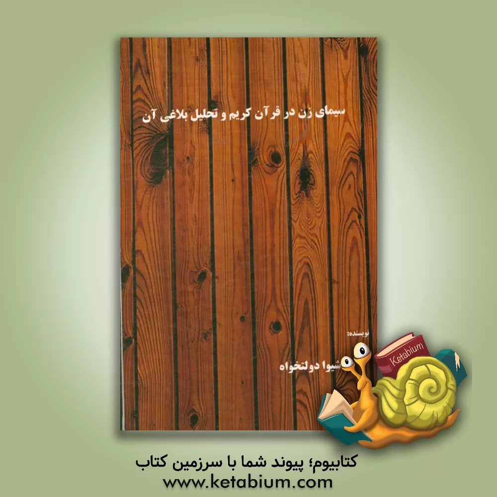 کتاب سیمای زن در قرآن کریم و تحلیل بلاغی آن اثر شیوا دولت‌خواه