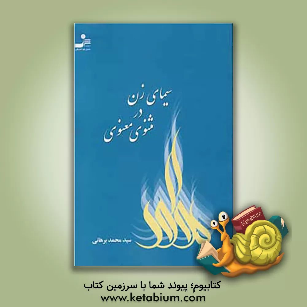 کتاب سیمای زن در مثنوی معنوی اثر سیدمحمد برهانی