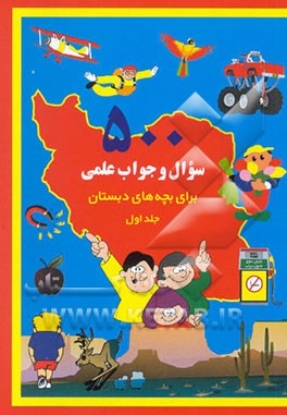 کتاب 500 سوال و جواب علمی برای بچه های دبستان اثر جمیله فراهانی