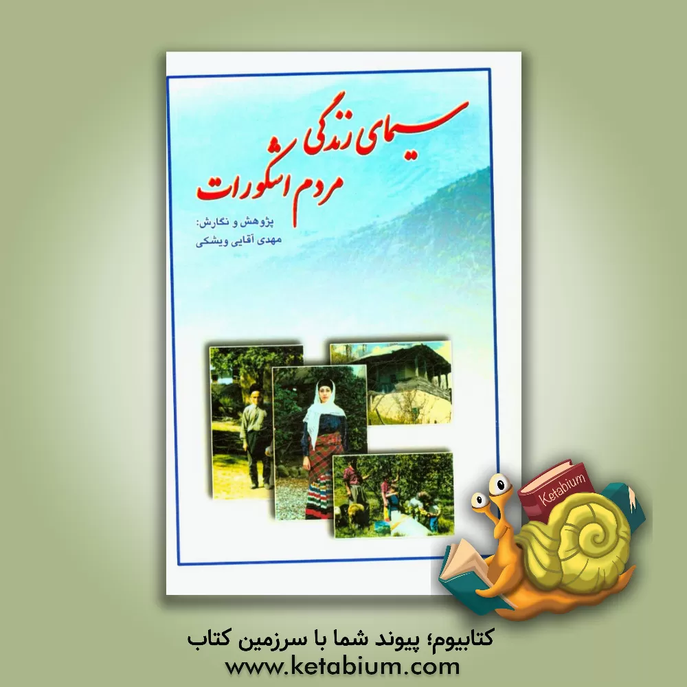کتاب سیمای زندگی مردم اشکورات اثر محمد آقایی‌ویشکی