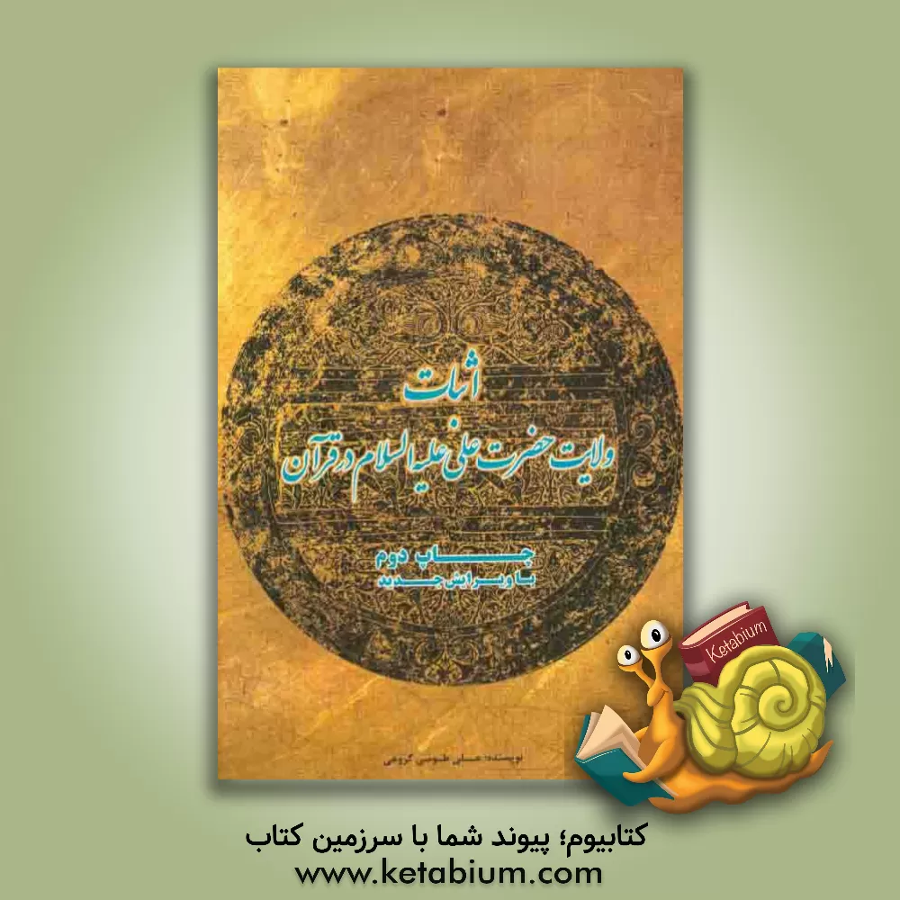 کتاب اثبات ولایت علی (ع) در قرآن اثر علی طوسی‌گروهی