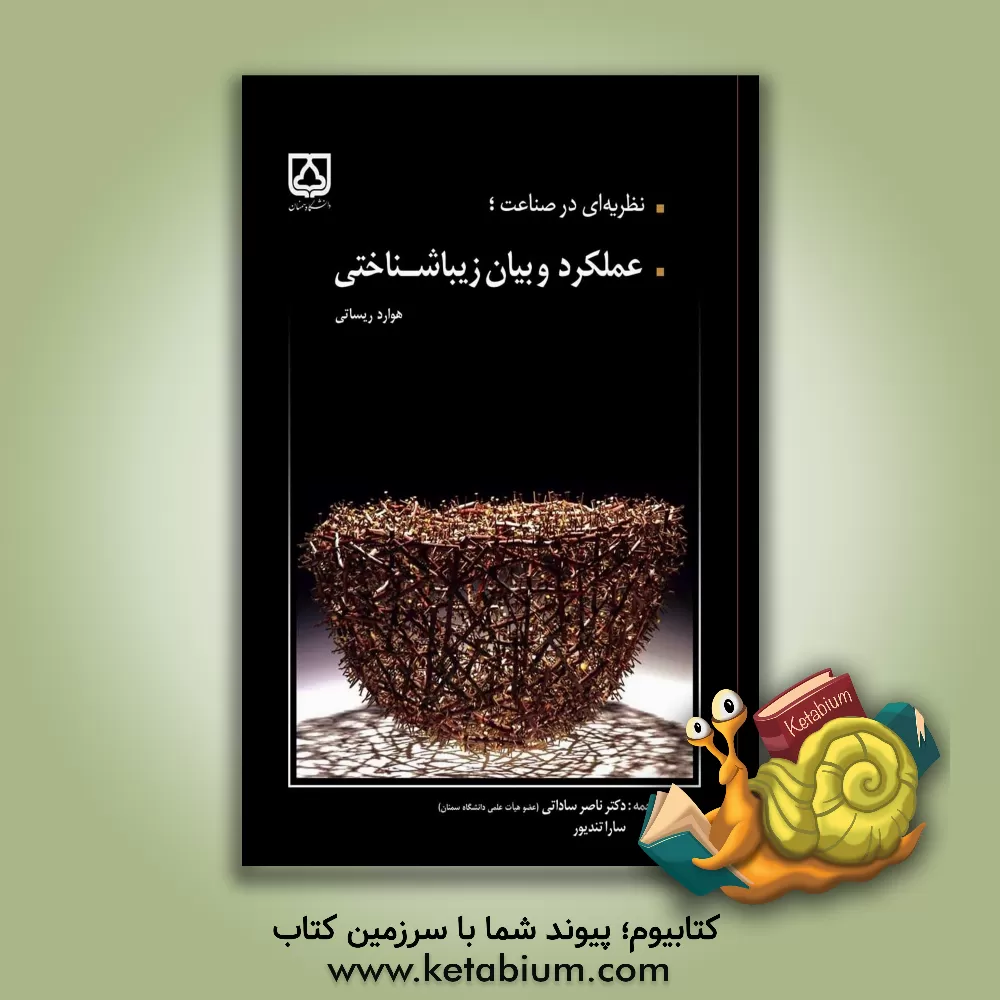 کتاب نظریه ای در صناعت؛ عملکرد و بیان زیباشناختی اثر هوارد ریساتی