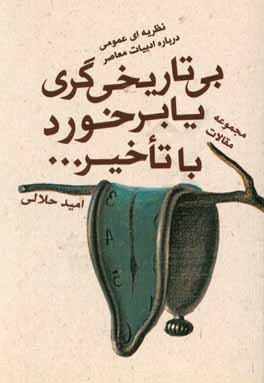 کتاب نظریه ای عمومی درباره ادبیات معاصر: بی تاریخی گری یا برخورد با تاخیر... (مجموعه مقالات) اثر امید حلالی