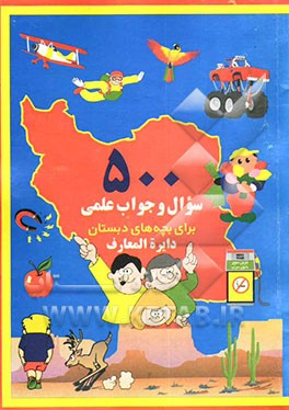 کتاب 500 سوال و جواب علمی برای بچه های دبستان اثر جمیله فراهانی