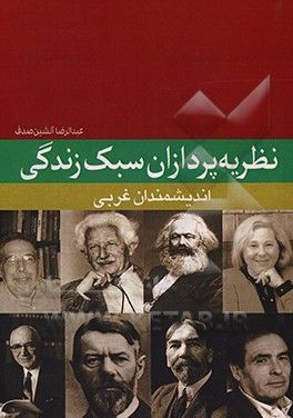کتاب نظریه پردازان سبک زندگی: اندیشمندان غربی اثر عبدالرضا آتشین‌صدف