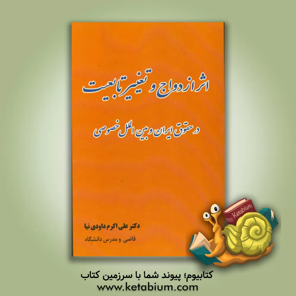کتاب اثر ازدواج و تغییر تابعیت در حقوق ایران و بین الملل خصوصی اثر علی‌اکرم داودی‌نیا