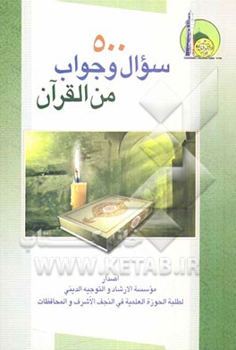 کتاب 500 سوال و جواب من القرآن اثر سیدعلی سیستانی