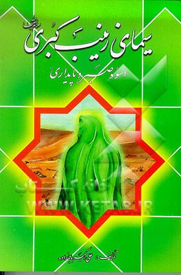 کتاب سیمای زینب کبری (ع) اسوه صبر و پایداری اثر علی‌اکبر بابازاده