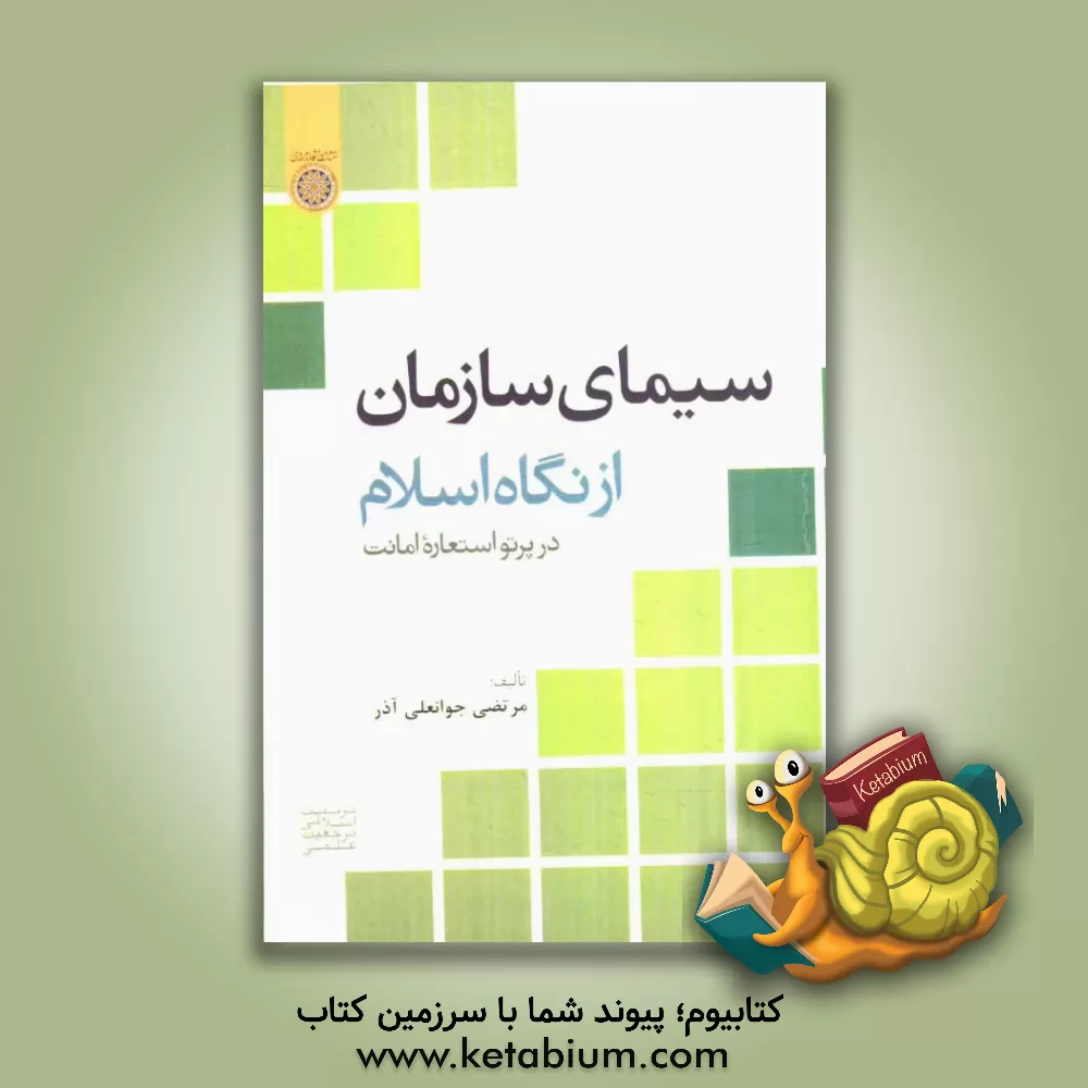 کتاب سیمای سازمان از نگاه اسلام در پرتو استعاره ی امانت اثر مرتضی جوانعلی‌آذر