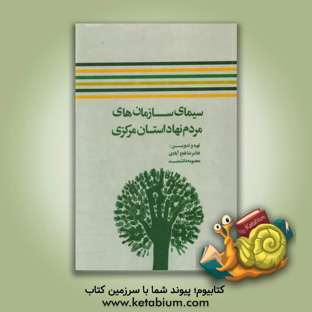 کتاب سیمای سازمان های مردم نهاد استان مرکزی اثر غلامرضا فتح‌آبادی
