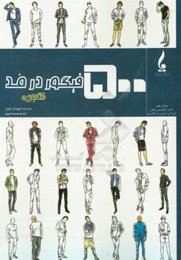 کتاب 500 فیگور در مد "آقایان" اثر چیدی وین