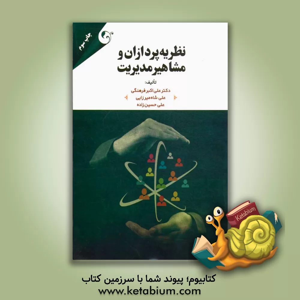 کتاب نظریه پردازان و مشاهیر مدیریت اثر علی‌اکبر فرهنگی