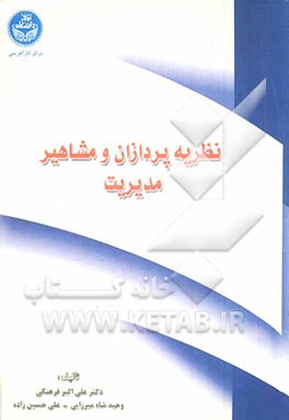 کتاب نظریه پردازان و مشاهیر مدیریت اثر علی‌اکبر فرهنگی