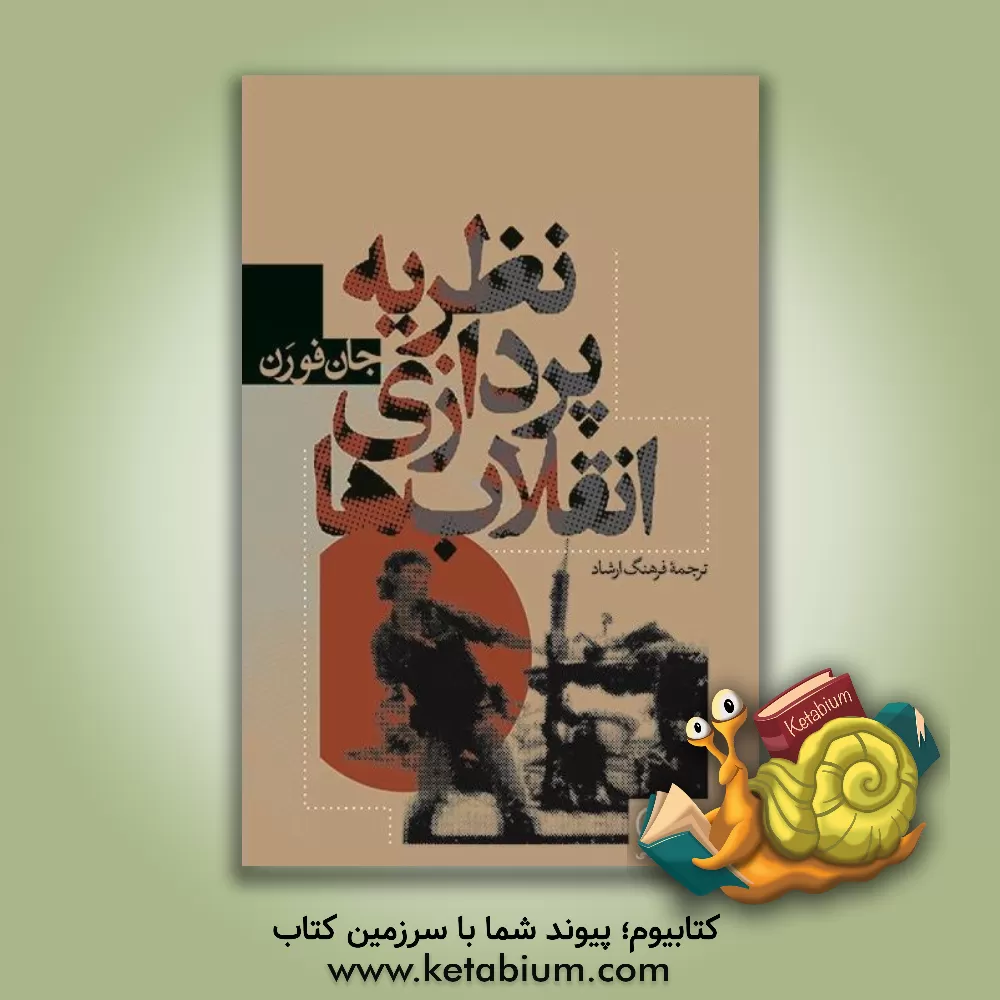 کتاب نظریه پردازی انقلاب ها اثر جان فارن