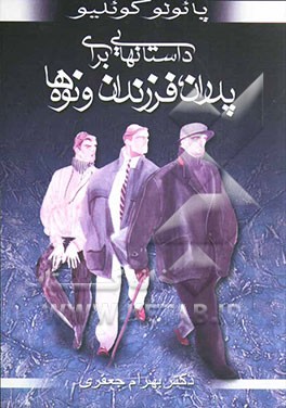 کتاب داستانهایی برای پدران، فرزندان و نوه ها اثر پائولو کوئیلو