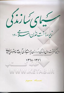 کتاب سیمای سازندگی: زیر ساخت تمدن اسلامی 1400: روایتی ازهشت سال سازندگی در دوران ریاست جمهوری آیت الله هاشمی.. اثر هیات‌تحریریه