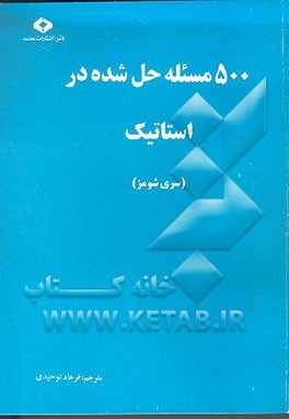 کتاب 500 مسئله حل شده در استاتیک: از مجموعه کتابهای حل مسئله سری شومز |اثر جوزف شلی