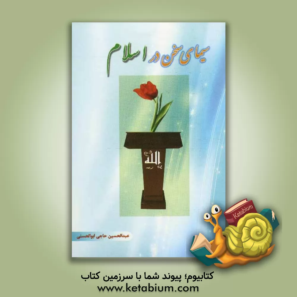 کتاب سیمای سخن در اسلام |اثر عبدالحسین حاجی ابوالحسنی ترگانی