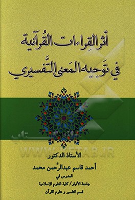 کتاب اثر القراءات القرآنیه فی توجیه المعنی التفسیری اثر احمدقاسم عبدالرحمن‌محمد