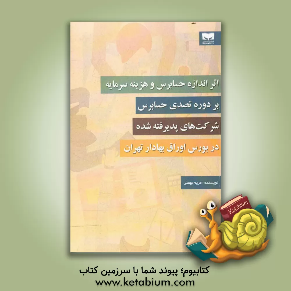 کتاب اثر اندازه حسابرس و هزینه سرمایه بر دوره تصدی حسابرس شرکت های پدیرفته شده در بورس اوراق بهادار تهران‬ اثر مریم بهمنی