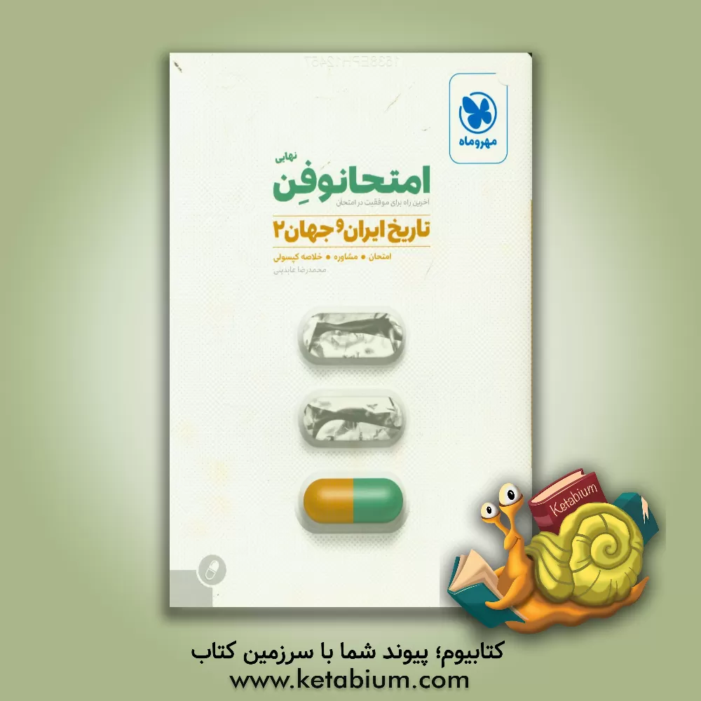 کتاب امتحانوفن نهایی: تاریخ ایران و جهان 2 اثر محمدرضا عابدینی