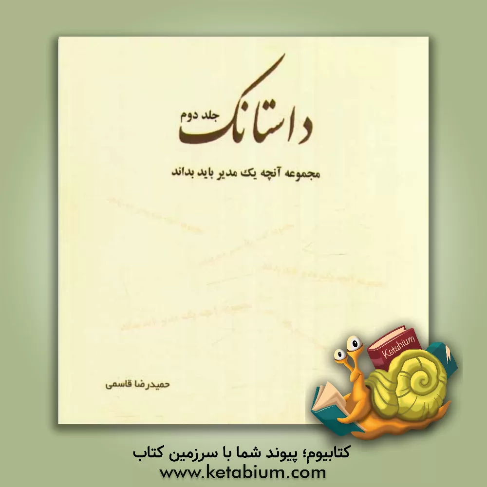 کتاب داستانک اثر حمیدرضا قاسمی