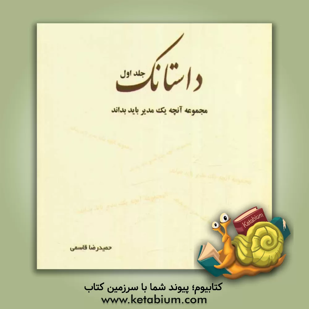 کتاب داستانک اثر حمیدرضا قاسمی