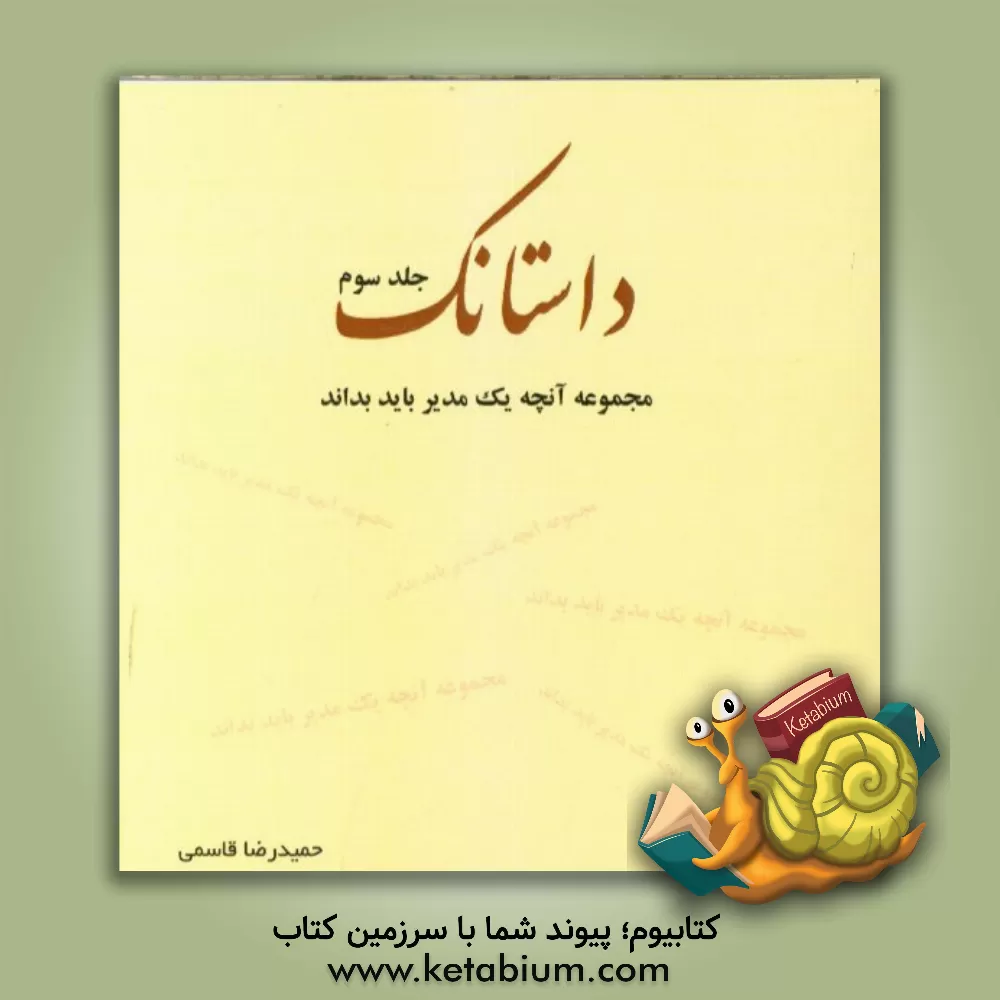 کتاب داستانک (مجموعه آنچه یک مدیر باید بداند) اثر حمیدرضا قاسمی