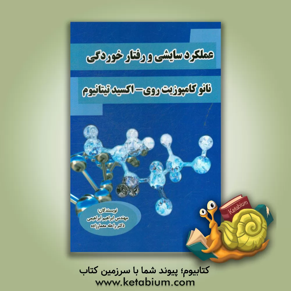 کتاب عملکرد  سایشی و رفتار خوردگی نانو کامپوزیت روی - اکسید تیتانیوم اثر ابراهیم ابراهیمی