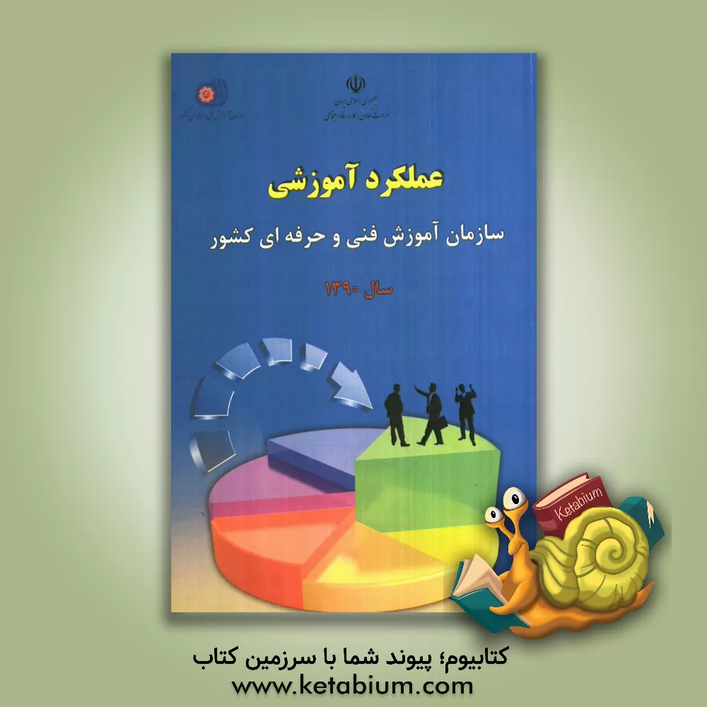 کتاب عملکرد آموزشی سازمان آموزش فنی و حرفه ای کشور در سال 1390 |اثر سیدعلی موسوی