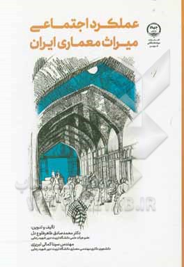 کتاب عملکرد اجتماعی میراث معماری ایران اثر محمدصادق طاهرطلوع‌دل