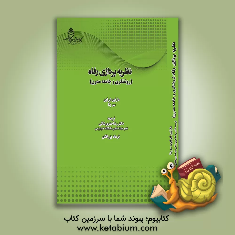 کتاب نظریه پردازی رفاه (روشنگری و جامعه مدرن) |اثر مارتین اوبراین