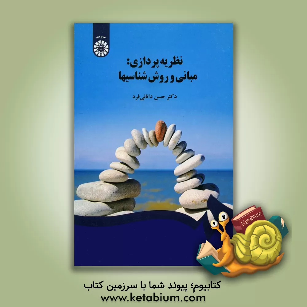 کتاب نظریه پردازی: مبانی و روش شناسیها اثر حسن دانائی‌فرد