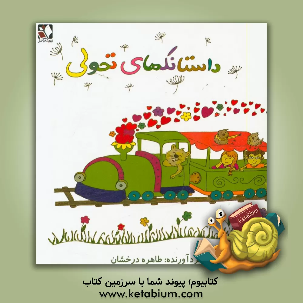 کتاب داستانک های تحولی اثر طاهره درخشان