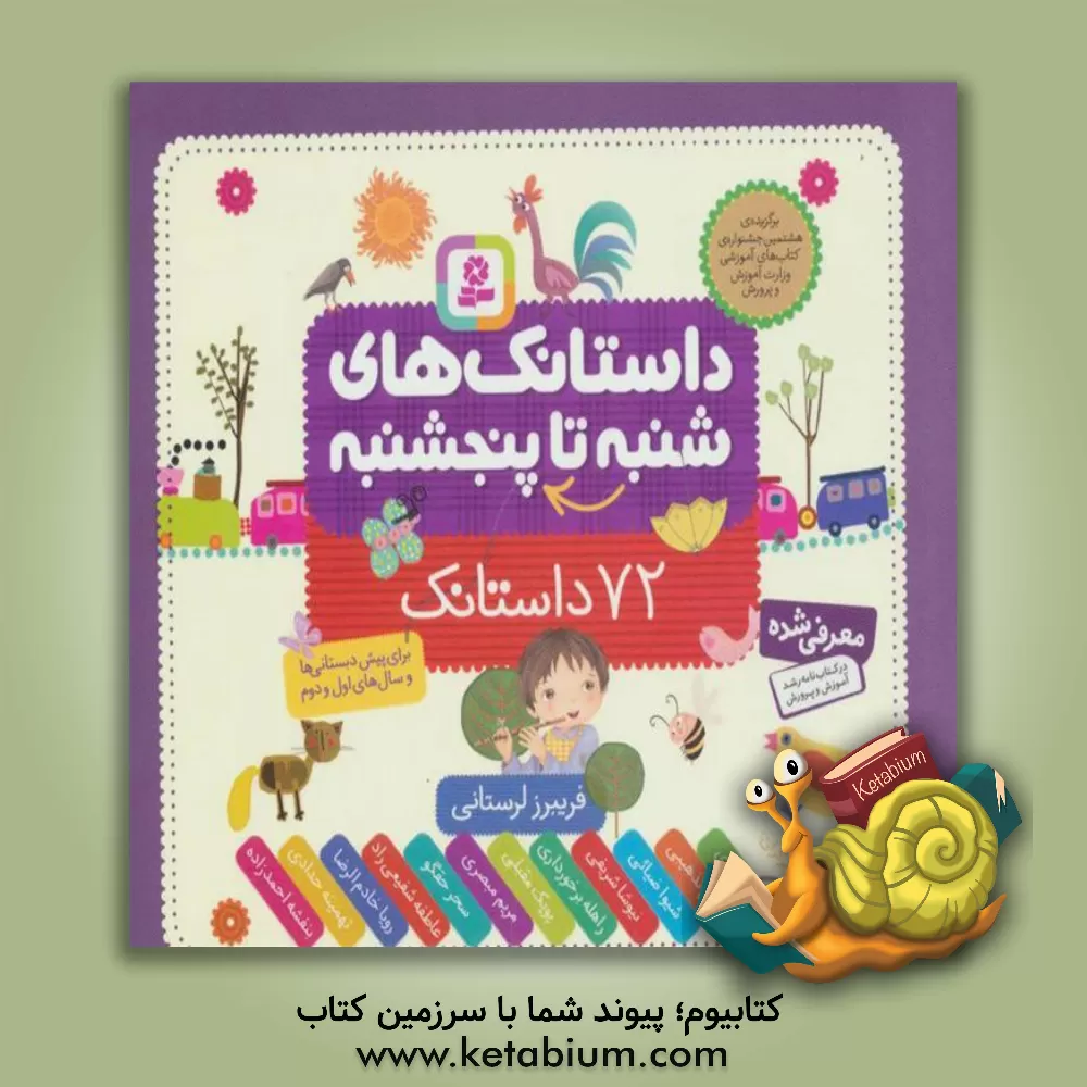 کتاب داستانک های شنبه تا پنجشنبه: 72 داستانک اثر فریبرز لرستانی