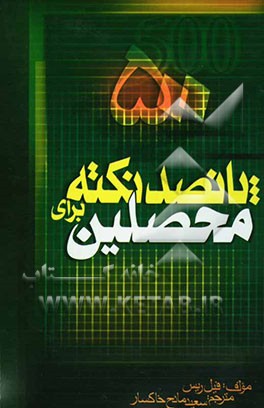 کتاب 500 نکته برای محصلین اثر فیلیپ ریس