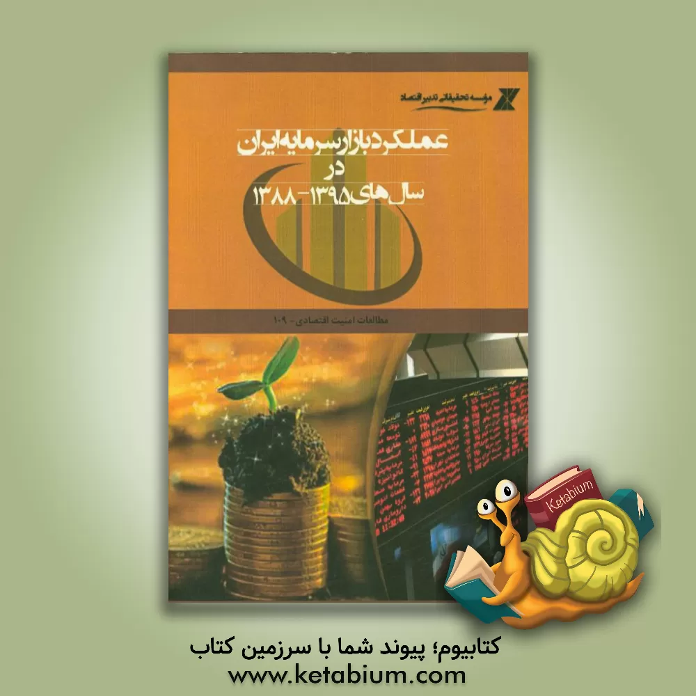 کتاب عملکرد بازار سرمایه ایران در سال های 1395-1388 اثر نرگس حیدری