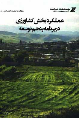 کتاب عملکرد بخش کشاورزی در برنامه پنجم توسعه اثر موسسه تحقیقاتی تدبیر اقتصاد