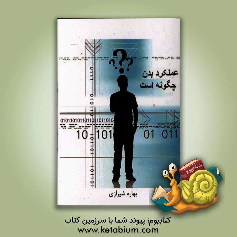 کتاب عملکرد بدن چگونه است؟ اثر بهاره شیرازی