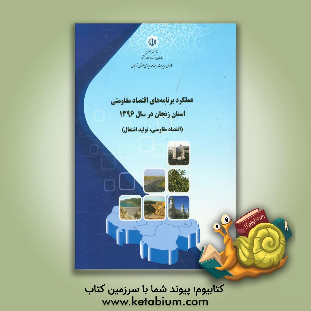 کتاب عملکرد برنامه های اقتصاد مقاومتی استان زنجان در سال 1396 (اقتصاد مقاومتی، تولید اشتغال) اثر سازمان مدیریت و برنامه‌ریزی استان زنجان
