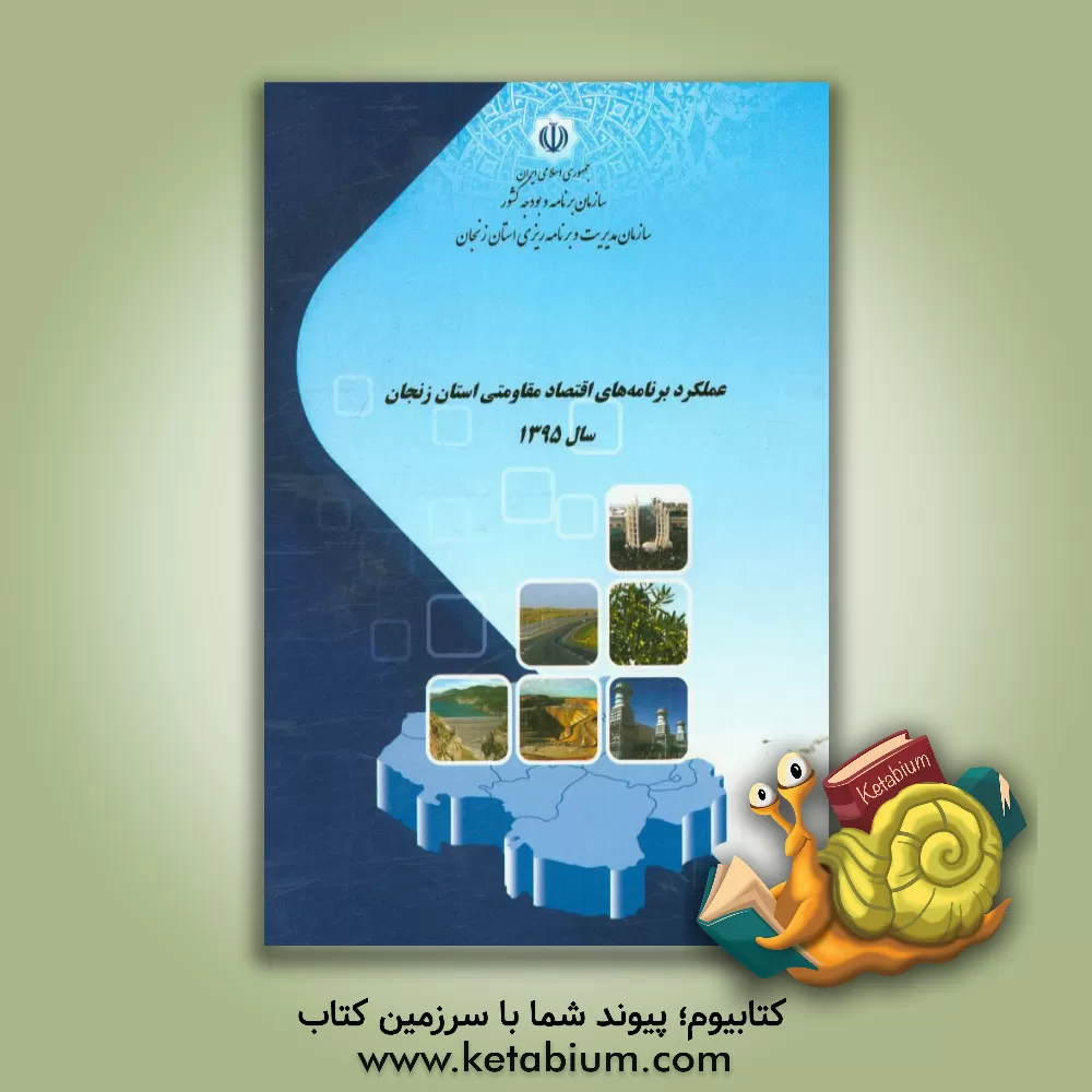 کتاب عملکرد برنامه های اقتصاد مقاومتی استان زنجان سال 1395 اثر سازمان مدیریت و برنامه‌ریزی استان زنجان