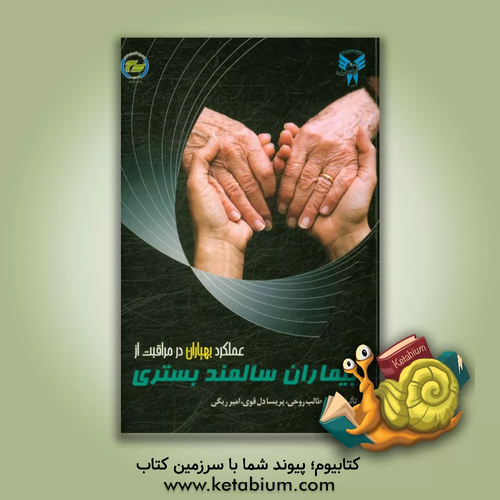 کتاب عملکرد بهیاران در مراقبت از بیماران سالمند بستری اثر مریم طالب‌روحی