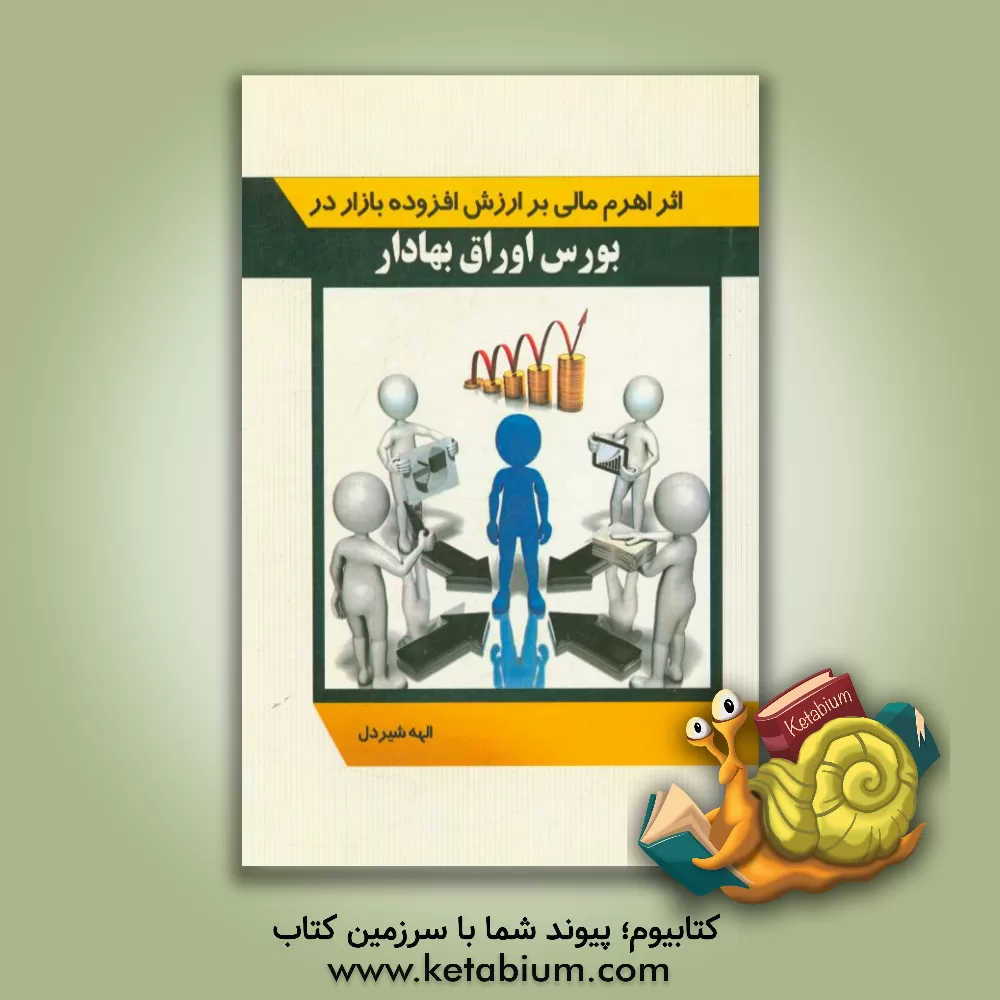 کتاب ‏‫اثر اهرم مالی بر ارزش افزوده بازار در بورس اوراق بهادار‮‬‏‫ اثر الهه شیردل