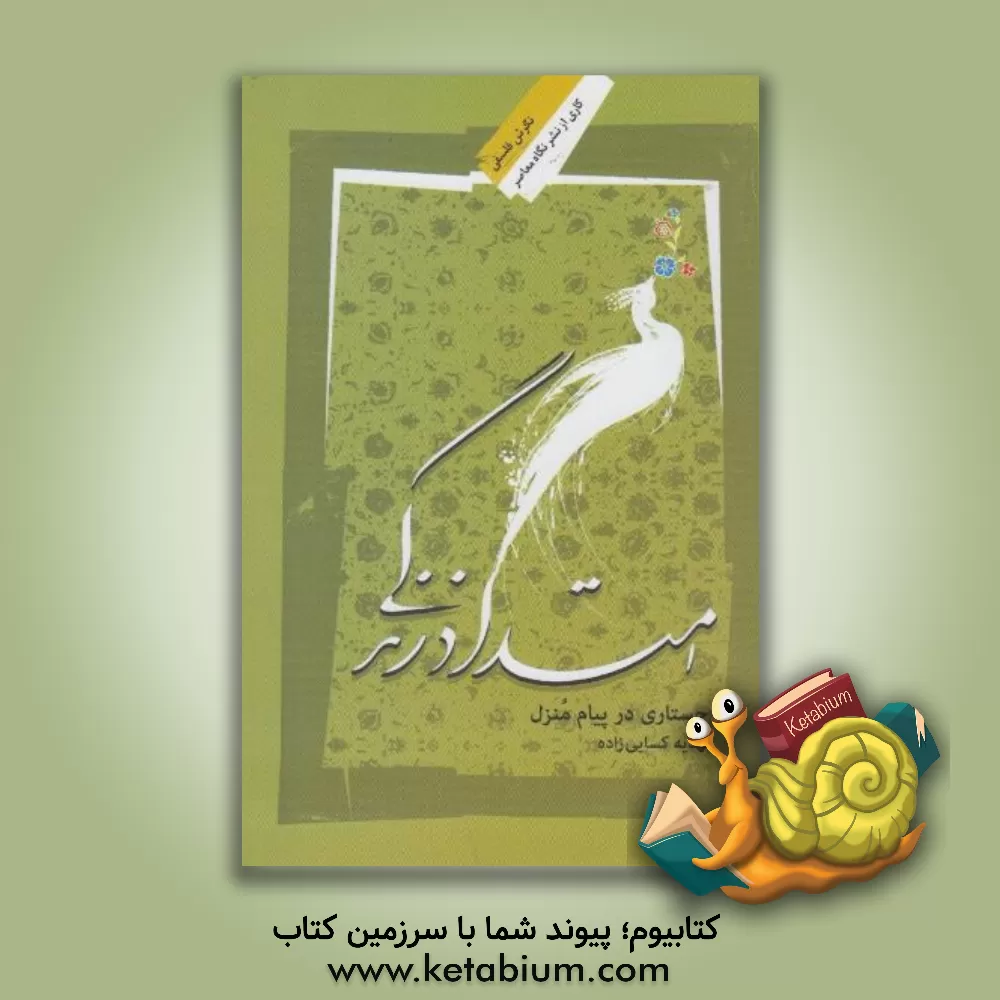 کتاب امتداد زندگی: جستاری در پیام منزل