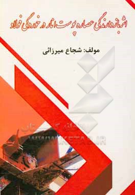 کتاب اثر بازدارندگی عصاره پوست انار در خوردگی فولاد |اثر شجاع میرزائی