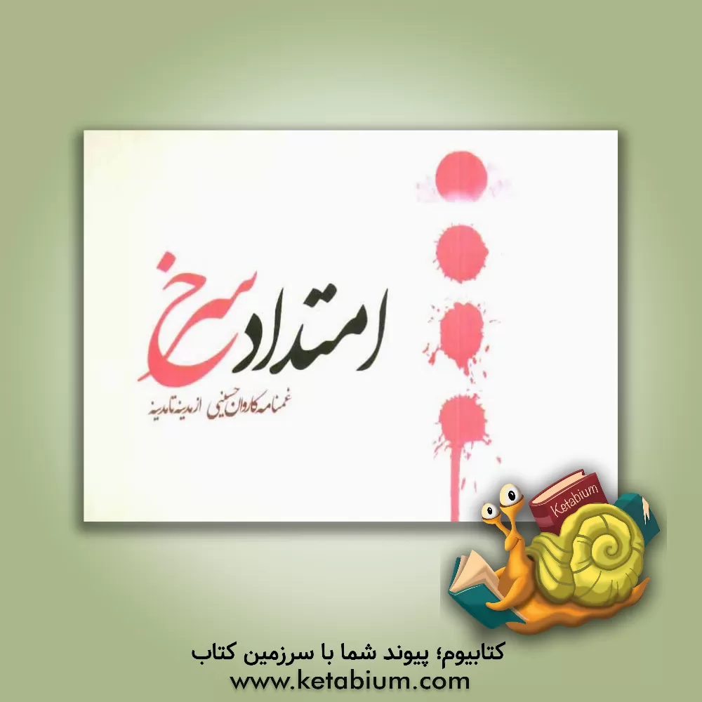 کتاب امتداد سرخ: غمنامه کاروان حسینی از مدینه تا مدینه اثر حمید محمودزاده