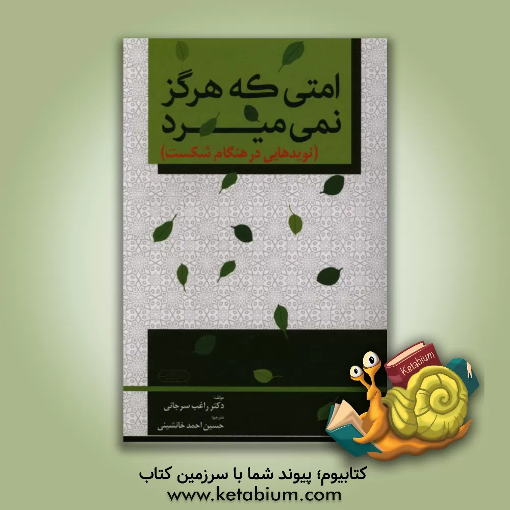 کتاب امتی که هرگز نمی میرد: نویدهایی در هنگام شکست اثر راغب سرجانی